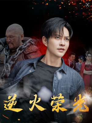 逆火荣光（80集）流畅播放免费看
