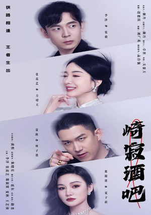 崎寂酒吧（100集）短剧也太好看了