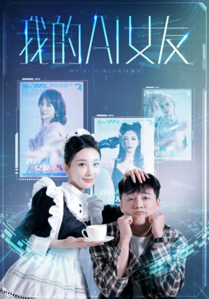 我的AI女友（74集）原创精彩短剧