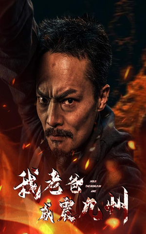 我老爸威震九州（84集）最新热播短剧