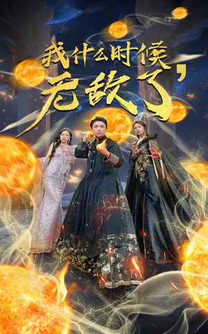 我什么时候无敌了（94集）免费短剧推荐