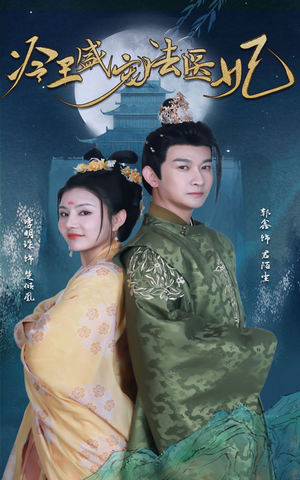 新版：冷王盛宠法医妃（94集）经典回顾免费看