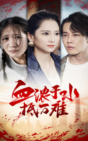 血浓于水抵万难（32集）排行榜前十短剧