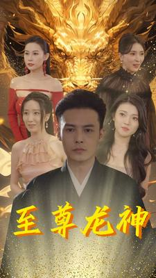 至尊龙神（100集）全集都在这里了