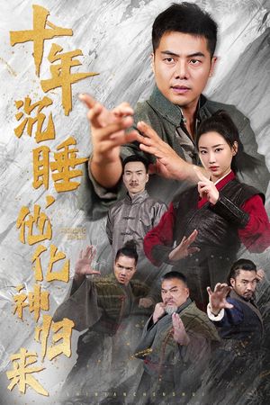 十年沉睡，他化神归来（36集）夸克网盘在线看