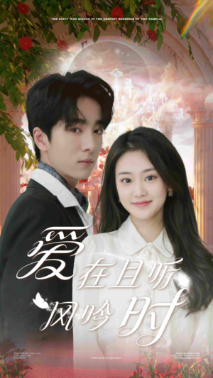 爱在且听风吟时（81集）免费观看就是爽