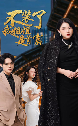 不装了，我姐姐是首富（83集）红果免费看短剧