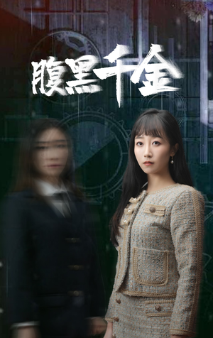 腹黑千金（80集）好看的短剧