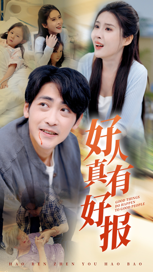 好人真有好报（68集）免费观看