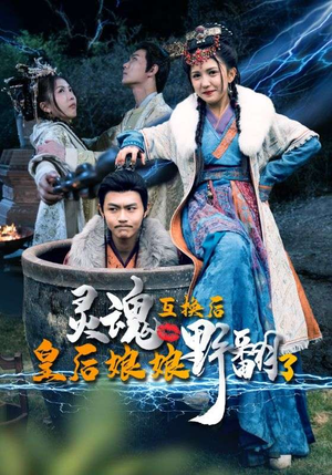 灵魂互换后皇后娘娘野翻了（95集）一起追生活短剧