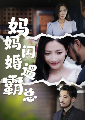 妈妈闪婚霸总（64集）好看到停不下来