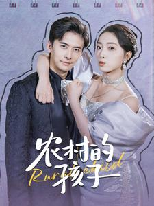 农村的孩子（85集）女主角是谁