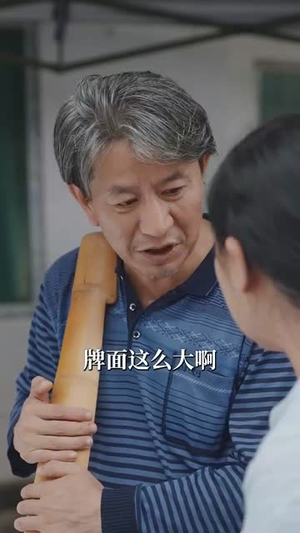 男人五十一枝花（80集）一起追短剧