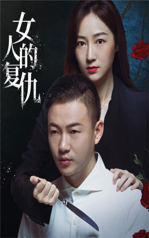 女人的复仇（56集）我真的爱了