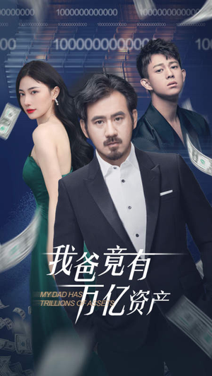 我爸竟有万亿资产（80集）大结局一气呵成