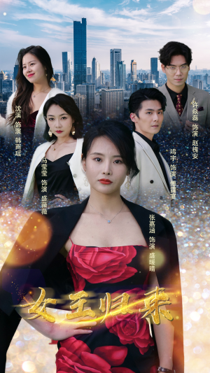 新版：女王归来（83集）评价怎么样