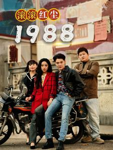 滚滚红尘1988（96集）短剧更新抢先看