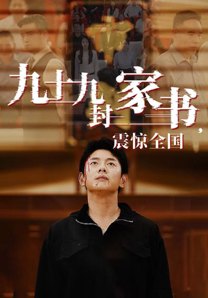 九十九封家书，震惊全国（84集）UC网盘在线看