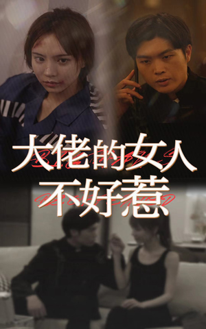 大佬女人不好惹（92集）番茄短剧免费看
