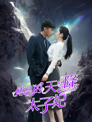 傅总的天降太子妃（86集）新短剧推荐
