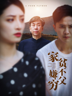 家贫不嫌父穷（63集）百亿短剧抢先看