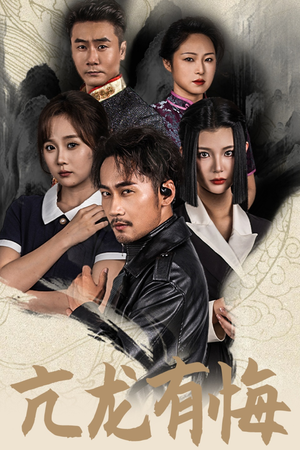 亢龙有悔（65集）热门短剧抢先