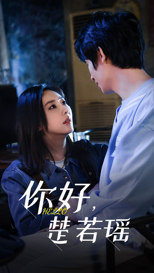 你好，楚若瑶（83集）免费短剧全集看
