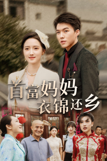 首富妈妈衣锦还乡（32集）超甜短剧抢先看