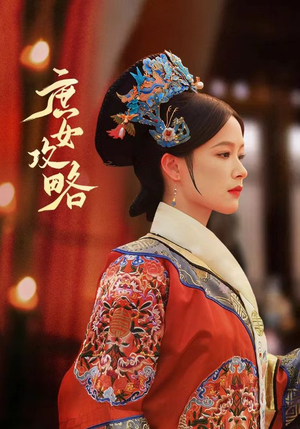 庶女攻略（89集）抢先看新短剧