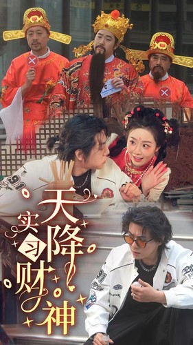 天降实习财神（85集）火爆短剧抢先看