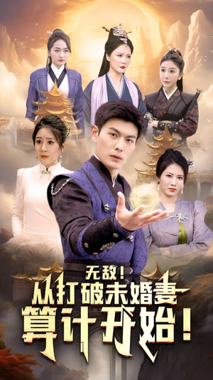 无敌从打破未婚妻算计开始（80集）男主角是谁