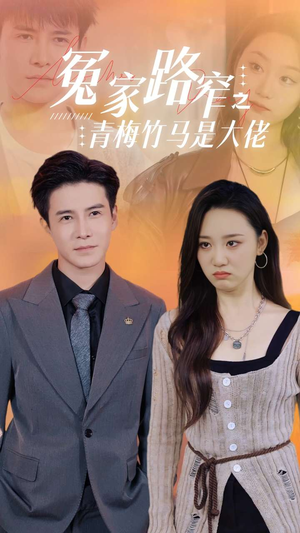 冤家路窄之青梅竹马是大佬（70集）热门短剧抢先