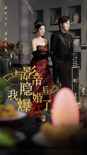 与影帝隐婚后，我爆红了（90集）短剧在线观看