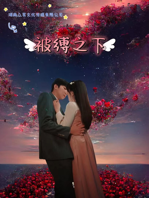 被敷之下（97集）最新短剧抢先看