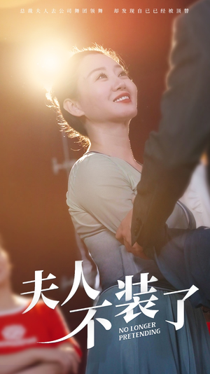 夫人不装了（61集）每日分享短剧