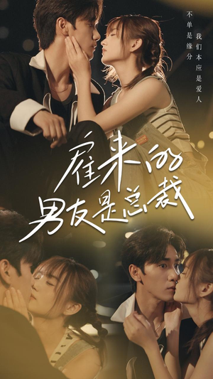 雇来的男友是总裁（50集）短剧上热门