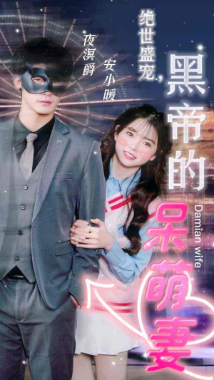 绝世盛宠，黑帝的呆萌妻（100集）高清画质免费看