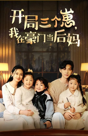 开局三个崽，我在豪门当后妈（77集）亿万短剧抢先看