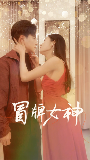 冒牌女神（77集）最近很火的短剧