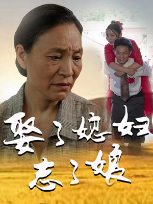 娶了媳妇忘了娘（65集）短剧分享剧集