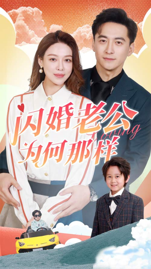 闪婚老公为何那样（90集）精彩连连免费看