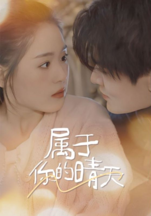 属于你的晴天（99集）高分佳作免费看