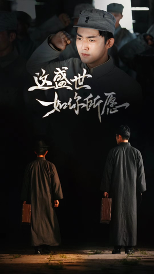 这盛世如你所愿（51集）最新热门短剧