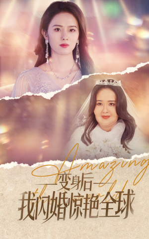 变身后我闪婚惊艳全球（74集）爆款热门短剧
