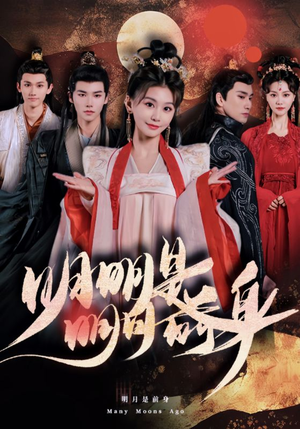 明明明月是前身（76集）短剧视频分享