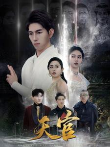 天宫（99集）全剧免费观看
