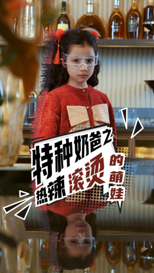特种奶爸之热辣滚烫的萌娃（75集）全集免费
