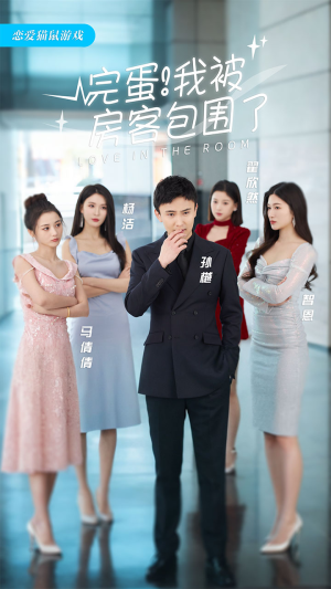 完蛋！我被房客包围了（站住，房东你别跑）精彩短剧上线