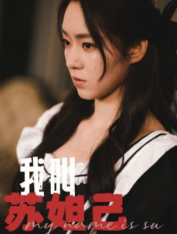 我叫苏妲己（73集）好看的短剧推荐