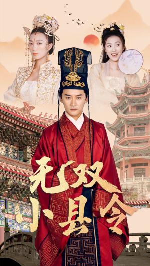 无双小县令（84集）免费观看完整版